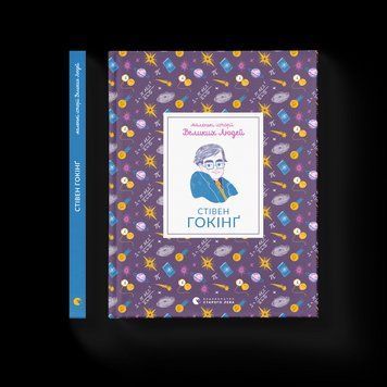 Книга Маленькі історії Великих Людей. Стівен Гокінґ. Автор - Ізабель Томас (ВСЛ) 9789664481554 фото