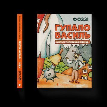 Книга Гупало Василь (2025). Автор - Фоззі ВСЛ 9789666799985 9789666799985 фото