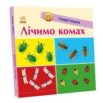 Книжка-картонка Смарт-книги : Лічимо комах. Трофимова К. С944010У 9789667503048 9789667503048 фото