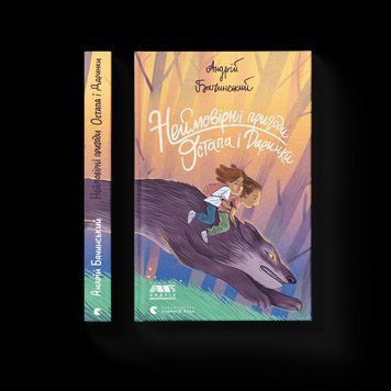 Книга Неймовірні пригоди Остапа і Даринки Автор - Андрій Бачинський (ВСЛ) 9789664482612 фото
