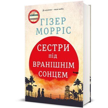 Сестри під вранішнім сонцем 9786178286811 9786178286811 фото
