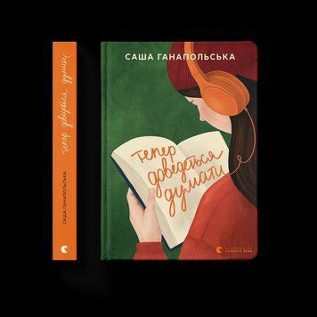 Книга Тепер доведеться думати. Автор - Саша Ганапольська. ВСЛ 9789664486252 9789664486252 фото