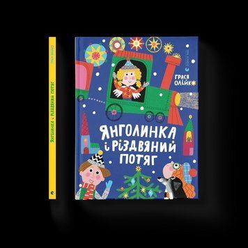 Книга Янголинка і різдвяний потяг. ВСЛ 9789664485545 9789664485545 фото