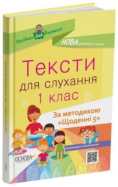Книга Тексти для слухання. 1 клас. За методикою Щоденні 5 НУР031 Основа Автор - О. Ю. Харченко ЕТР002 9786170037879 9786170037879 фото