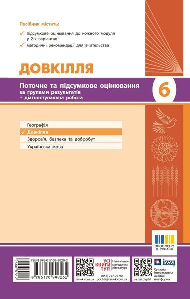 Книга Довкілля. 6 кл : поточне та підсумкове оцінювання за групами результатів Ранок Автор - Кот К. В. И429024УН 9786170998262 9786170998262 фото