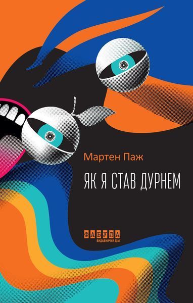 Книга Як я став дурнем Фабула Автор - Мартен Паж 9786175222003 9786175222003 фото