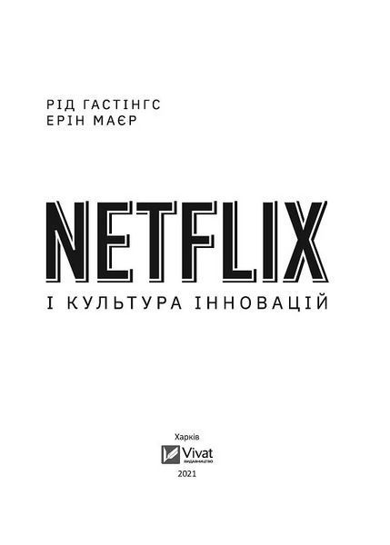 Книга Netflix і культура інновацій. Автори - Рід Гастінгс, Ерін Маєр (1192818) 9786171709102 9786171709102 фото