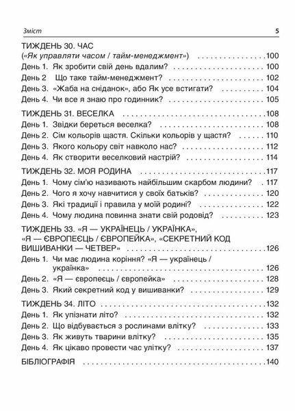 Посібник для вчителя. НУШ. Ранкові зустрічі. 1 клас. II семестр НУР010 9786170033345 341981 фото