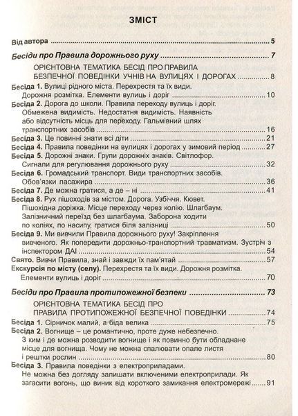 Виховні бесіди про Правила дорожнього руху та протипожежної безпеки. 1 &ndash; 4 класи. Красоткіна Н., 978-966-634-257-0 9789666342570 фото