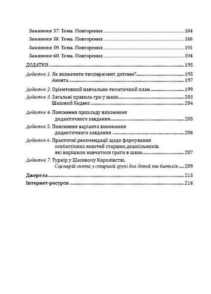 Шаховими стежинами : програма та методичний посібник. Старший дошкільний вік. Купрієнко В., 978-966-634-983-8 9789666349838 фото