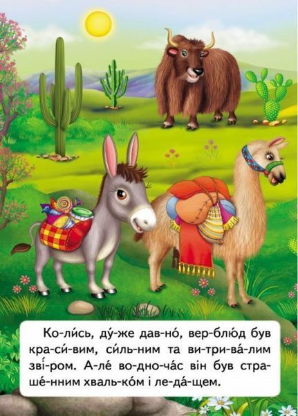 Читаємо по складах. Казка про лінивого верблюда 9789669478504 9789669478504 фото