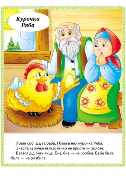 Казки. Ріпка. Колобок. Курочка Ряба. Теремок. Золотий гусак 9789664664391 фото
