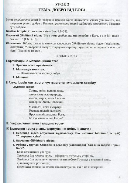Сучасний урок з основ християнської етики. 3 клас. Конспекти уроків. Логіна О., 978-966-634-739-1 9789666347391 фото