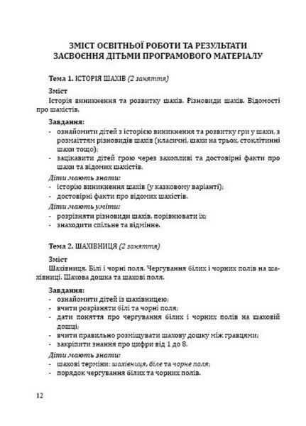 Шаховими стежинами : програма та методичний посібник. Старший дошкільний вік. Купрієнко В., 978-966-634-983-8 9789666349838 фото