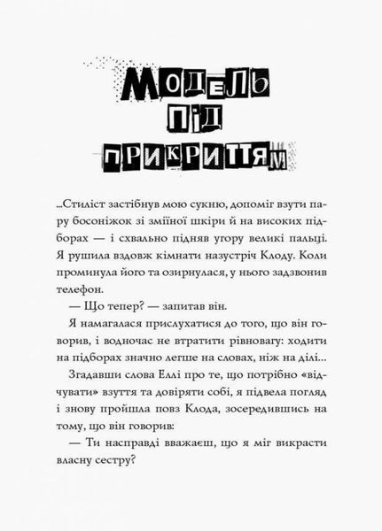 Модель під прикриттям. Модний злочин. Книга 1. Карина Аксельссон Z104029У 9786177579808 364937 фото