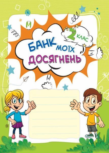 НУШ Банк моїх досягнень. 2 клас. Портфоліо НУШ007 9786170037077 342418 фото