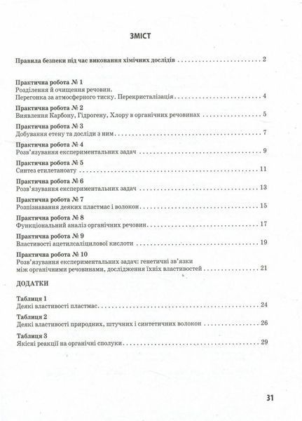 Хімія (профільний рівень). 10 клас: зошит для практичних робіт Ш530172У 9786170944887 9786170944887 фото
