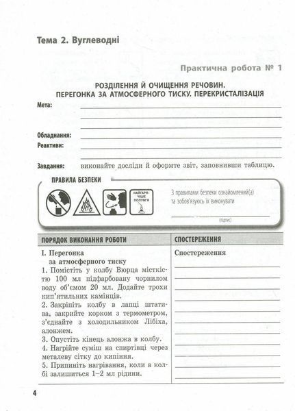 Хімія (профільний рівень). 10 клас: зошит для практичних робіт Ш530172У 9786170944887 9786170944887 фото