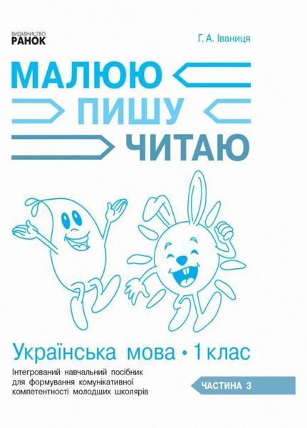 НУШ Українська мова. 1 клас. Інтегрований навчальний посібник ЧАСТИНА 3 Д940007У 9786170946423 9786170946423 фото