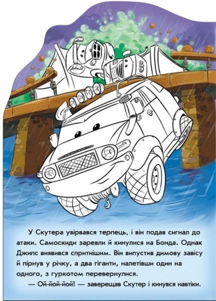 Книга Тачки : Пригоди Джипса Бонда. Автор Новицький Є. А209022У 9789667479466 254773 фото