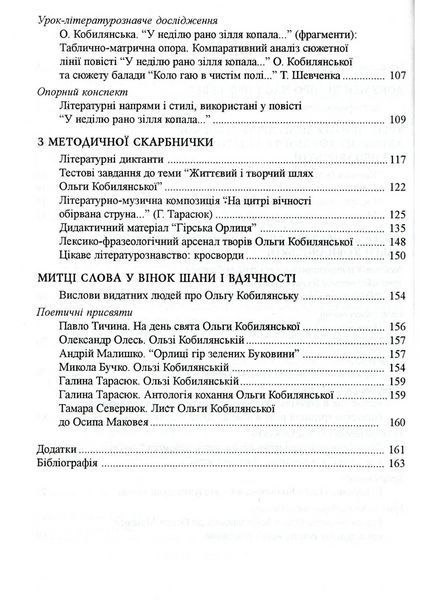 Вивчення творчості Ольги Кобилянської у школі. Семчук Д., 978-966-634-416-1 9789666344161 фото