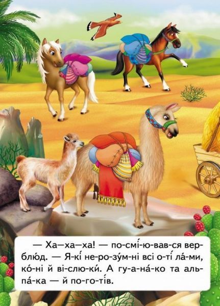 Читаємо по складах. Казка про лінивого верблюда 9789669478504 9789669478504 фото