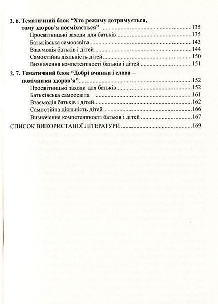 До здоров&rsquo;я дітей &ndash; через освіту дорослих. Лохвицька Л., 978-966-634-668-4 9789666346684 фото