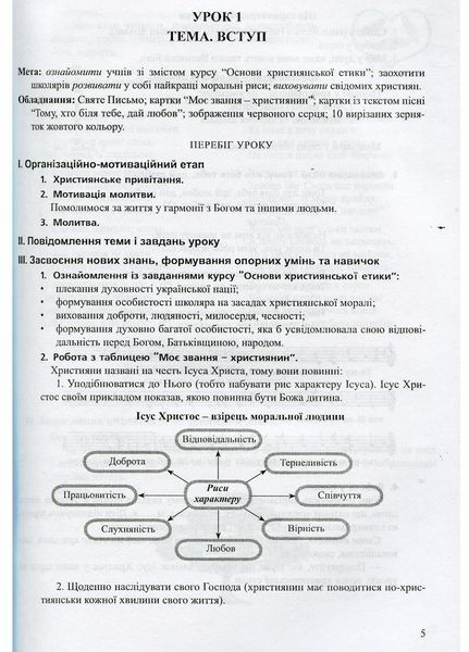 Сучасний урок з основ християнської етики. 3 клас. Конспекти уроків. Логіна О., 978-966-634-739-1 9789666347391 фото