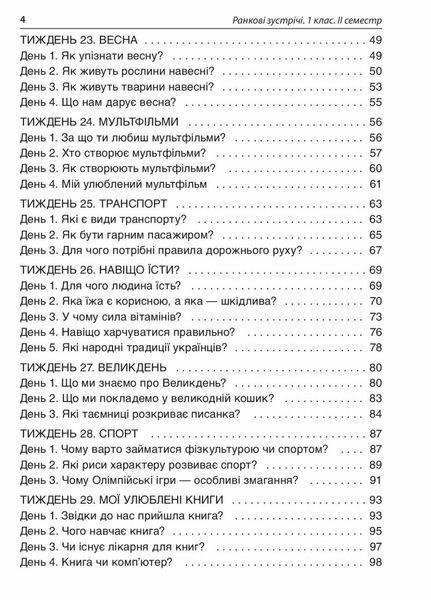 Посібник для вчителя. НУШ. Ранкові зустрічі. 1 клас. II семестр НУР010 9786170033345 341981 фото