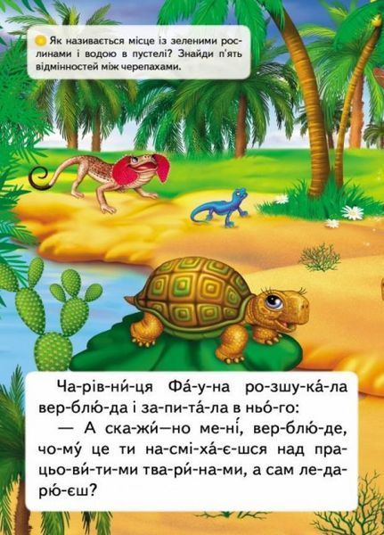 Читаємо по складах. Казка про лінивого верблюда 9789669478504 9789669478504 фото