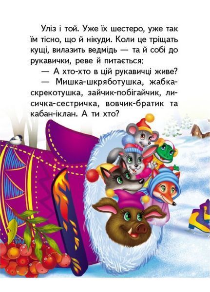 Рукавичка. Казки для найменших 9789664669341 фото