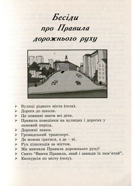 Виховні бесіди про Правила дорожнього руху та протипожежної безпеки. 1 &ndash; 4 класи. Красоткіна Н., 978-966-634-257-0 9789666342570 фото