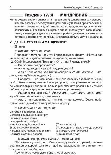 Посібник для вчителя. НУШ. Ранкові зустрічі. 1 клас. II семестр НУР010 9786170033345 341981 фото