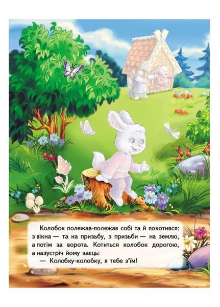 Колобок. Казки з наліпками. 30 наліпок 9789669475558 фото