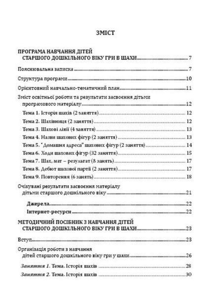 Шаховими стежинами : програма та методичний посібник. Старший дошкільний вік. Купрієнко В., 978-966-634-983-8 9789666349838 фото
