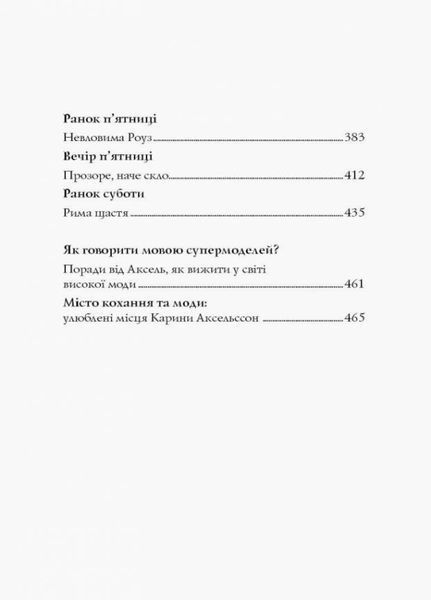 Модель під прикриттям. Модний злочин. Книга 1. Карина Аксельссон Z104029У 9786177579808 364937 фото