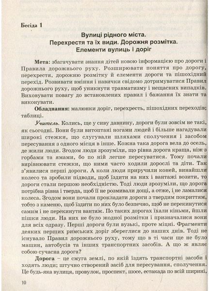 Виховні бесіди про Правила дорожнього руху та протипожежної безпеки. 1 &ndash; 4 класи. Красоткіна Н., 978-966-634-257-0 9789666342570 фото