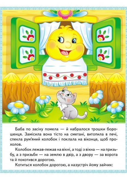 Казки. Ріпка. Колобок. Курочка Ряба. Теремок. Золотий гусак 9789664664391 фото