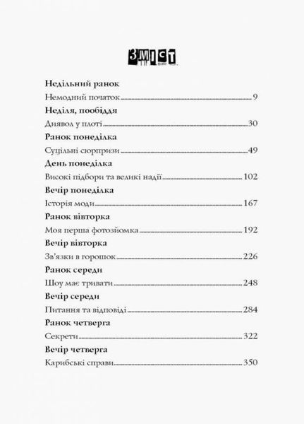 Модель під прикриттям. Модний злочин. Книга 1. Карина Аксельссон Z104029У 9786177579808 364937 фото