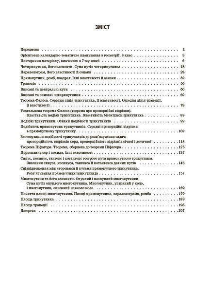 Книга Геометрія. 8 клас (до всіх чинних модельних навчальних програм). Мій конспект. Матеріали до уроків ПМР008 Основа Автор - О. 9786170043894 фото