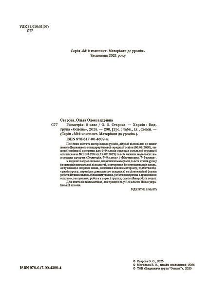 Книга Геометрія. 8 клас (до всіх чинних модельних навчальних програм). Мій конспект. Матеріали до уроків ПМР008 Основа Автор - О. 9786170043894 фото