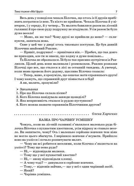 Книга Тексти для слухання. 1 клас. За методикою Щоденні 5 НУР031 Основа Автор - О. Ю. Харченко ЕТР002 9786170037879 9786170037879 фото
