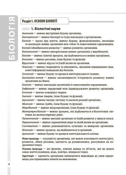 Книга Довідник учня. Біологія. 7&ndash;11 класи. Усі поняття, терміни та визначення Основа ДУЧ007 9786170043634 9786170043634 фото