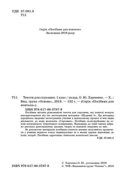 Книга Тексти для слухання. 1 клас. За методикою Щоденні 5 НУР031 Основа Автор - О. Ю. Харченко ЕТР002 9786170037879 9786170037879 фото