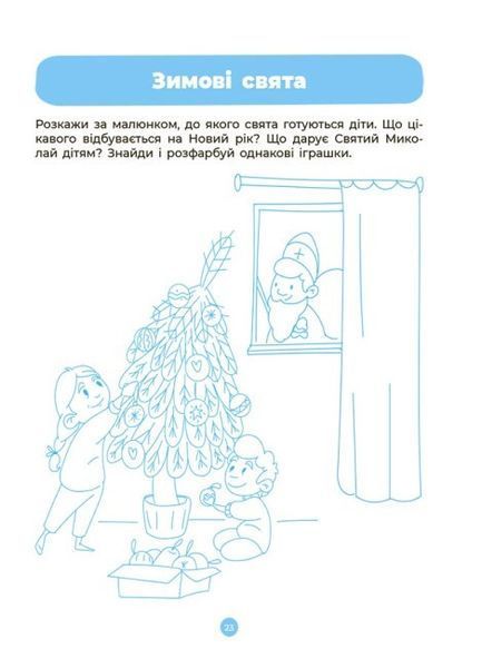 Інтегровані заняття. Розвиток мовлення. Ознайомлення з природою та навколишнім світом. Робочий зошит. 3-4 роки 9786170041784 фото