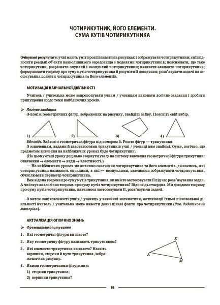 Книга Геометрія. 8 клас (до всіх чинних модельних навчальних програм). Мій конспект. Матеріали до уроків ПМР008 Основа Автор - О. 9786170043894 фото