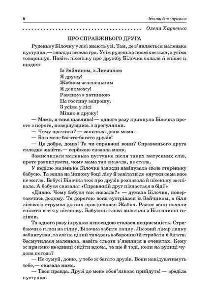 Книга Тексти для слухання. 1 клас. За методикою Щоденні 5 НУР031 Основа Автор - О. Ю. Харченко ЕТР002 9786170037879 9786170037879 фото