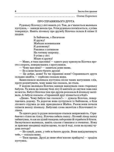 Книга Тексти для слухання. 1 клас. За методикою Щоденні 5 НУР031 Основа Автор - О. Ю. Харченко ЕТР002 9786170037879 9786170037879 фото