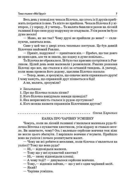 Книга Тексти для слухання. 1 клас. За методикою Щоденні 5 НУР031 Основа Автор - О. Ю. Харченко ЕТР002 9786170037879 9786170037879 фото