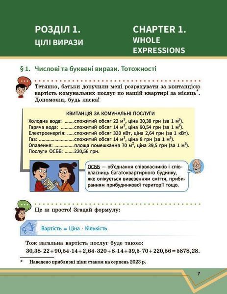 Книга Математика. Підручник інтегр. курсу для 7 класу ЗЗСО (у 2-х ч.). Частина 1 Ранок Автор - Школьний О. В.; Нелін Є. П.; 9786170989284 фото